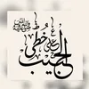 ؏ـلـ ـىٰ خُطـ ـىٰ الحَبيـ ـب ﷺ