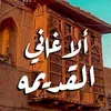 اغاني&بغداديات&فن الزمن الجميل