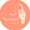 متجر اليد السحرية