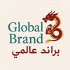 براند عالمي | Global Brand 🛍️