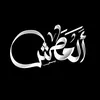 العَطش