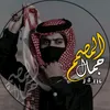 المصمم جمال الشمري