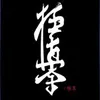 1Kyokushin 一極真