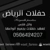 حفلات الرياض 0506424207