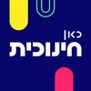 כאן חינוכית