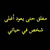 طارق الشيخ 🦅👑 (الطائي)
