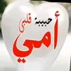 حبيبتي امي