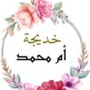ام محمد ❤️‍🩹❤️‍🩹❤️‍🩹
