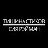 ТИШИНА СТИХОВ || СИЯ РЭЙМАН