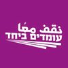 עומדים ביחד نقف معًا