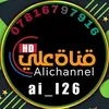 قناة علي