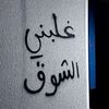 ؍ٌ𓍼﮼:وꪆردَۿٖ ﺣل͢بيۿٖ ௮🌸🧸