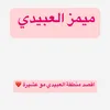 ميمز العبيدي