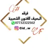 فرقه المعيوف للفنون الشعبيه