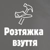 Професійна розтяжка взуття