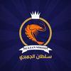 سلطان الجمبري