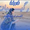 salwasahrawiya