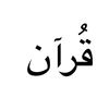 قُرآن