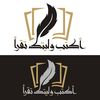 أكتب وليتك تقرأ