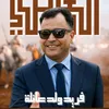 فريد ولد عائلة