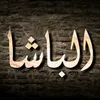 hsaenalbasha