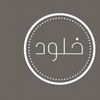 khlood