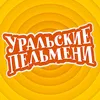 Уральские Пельмени