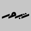تبصر / Tabasr