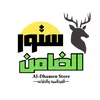 الضامن ستور Al-Dhamen Store