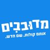 מדובבים