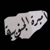 اميره الجنوبية