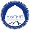 Муфтият РД