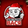 Мобільний Вася