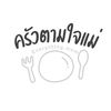ครัวตามใจแม่