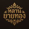 หลานยายทอง