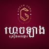 Ghech Lang Jewelry - ហ្គេចឡាង