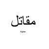 إبراهيم تهامى الشريف