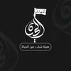 _alhayaa2
