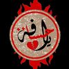 ﮼ياحسافة💔 𝒀𝑨𝑯𝑨𝑺𝑨𝑭𝑨🦅