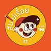 สัมไปเรื่อย