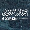🎙| القارئ عبدالله الموسى