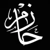 حازم الكناني