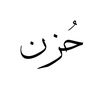 7 U Z N  |  حُـــــزن
