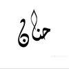 h66hanan