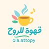☕🫘 قَهْوَةٌ لِلرُّوحِ 🫘☕