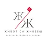 Живот си живееш