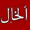 الخال مهدي