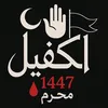 قناة الكفيل
