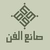 صانع الفن