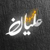 مـحـﻤـود | Ali Yān🎼